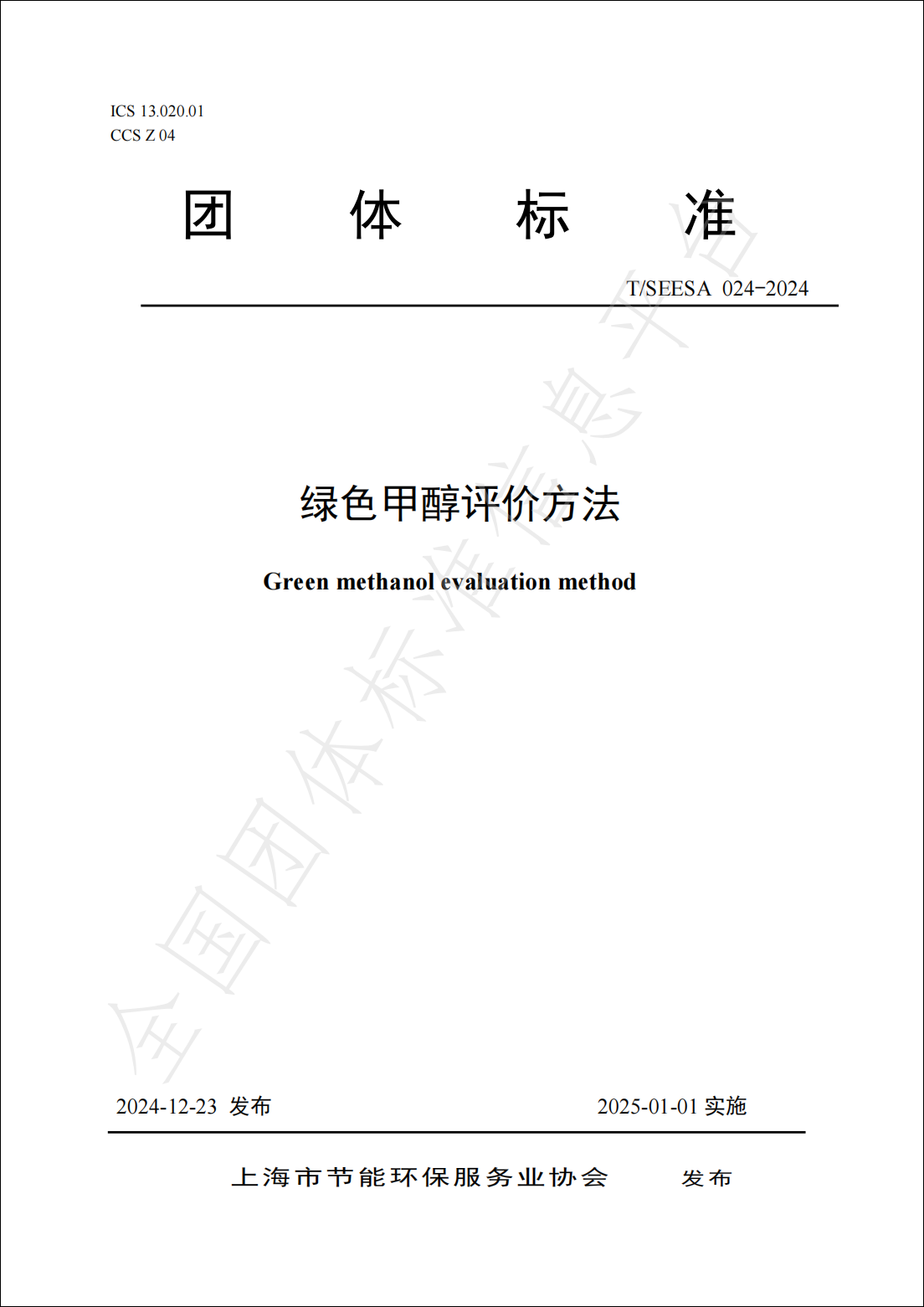 （图片2）工程科技公司下属华谊环保公司参与主编的国内首个《绿色甲醇评价方法》发布