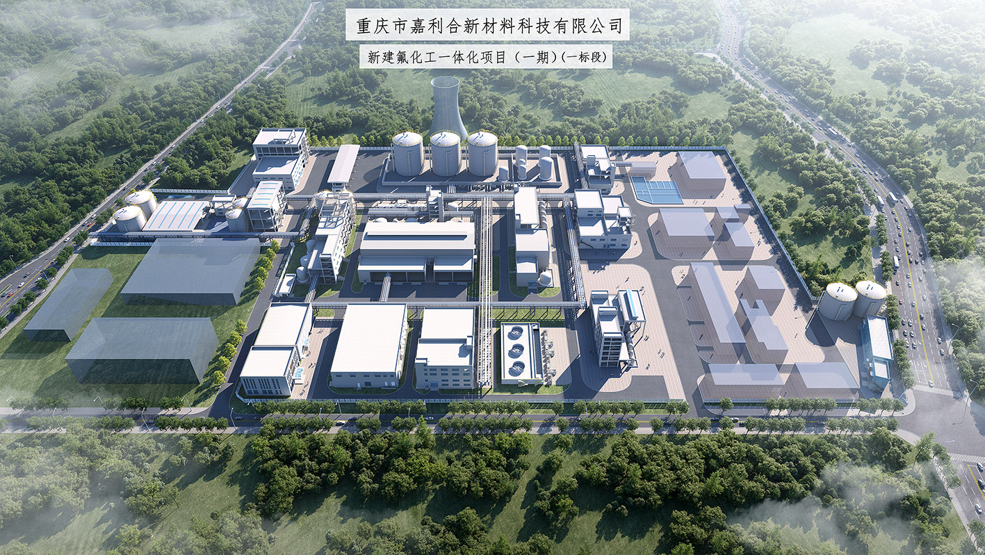 （图片压缩）工程科技公司中标重庆市嘉利合新材料科技有限公司新建氟化工一体化项目（一期）