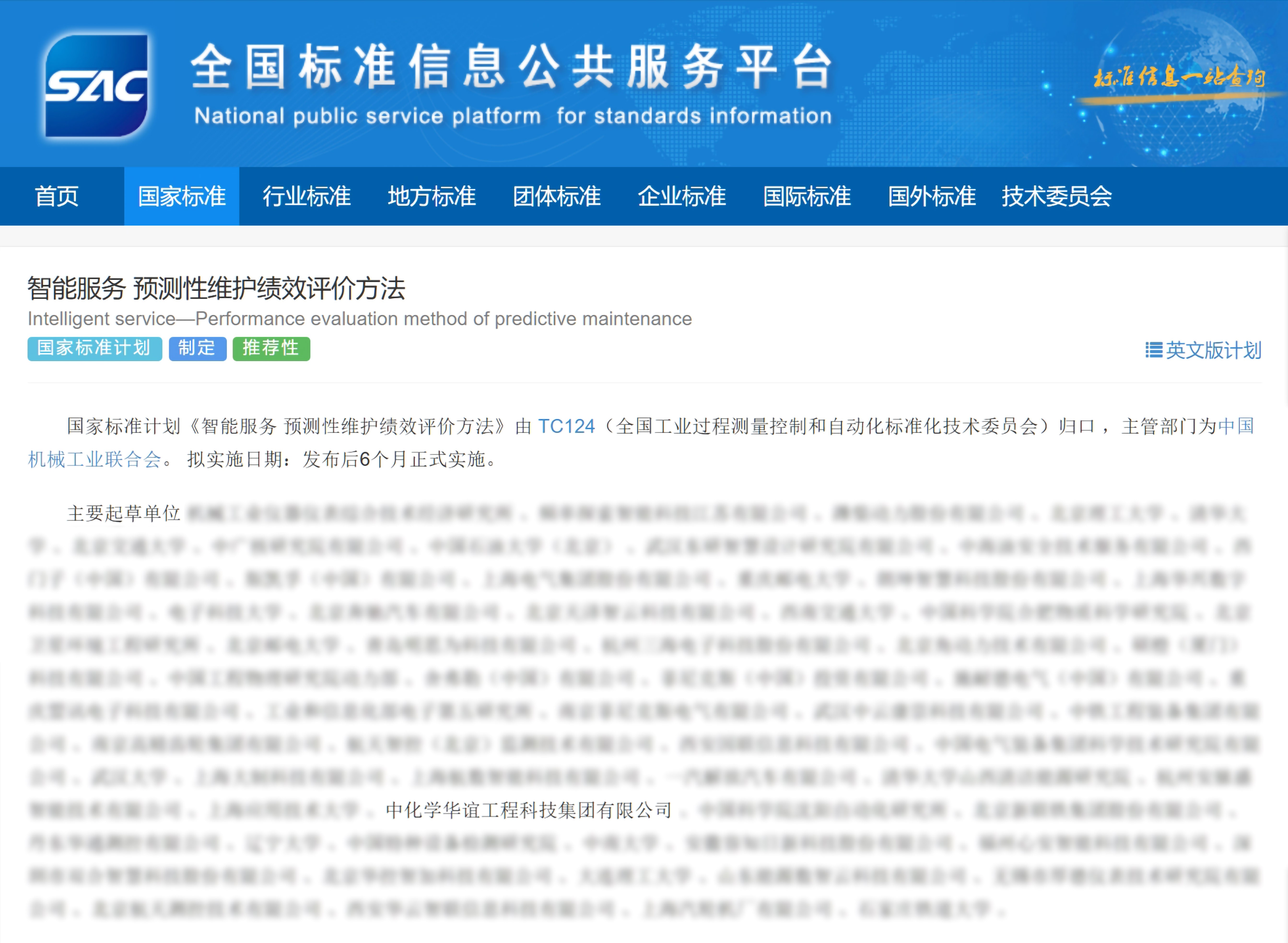 （图片）工程科技公司：参与起草的国家标准《智能服务 预测性维护绩效评价方法》即将发布实施